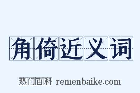 角倚近义词是什么意思的图片